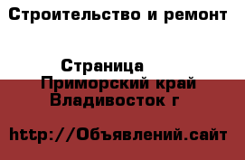  Строительство и ремонт - Страница 10 . Приморский край,Владивосток г.